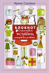 Книга Блокнот #Счастливой хозяйки, которая все успевает!