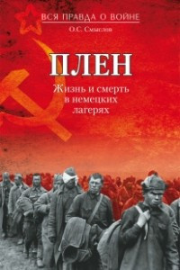 Книга Плен. Жизнь и смерть в немецких лагерях