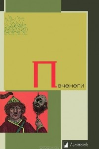 Книга Печенеги