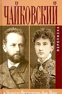 Книга Петр Ильич Чайковский. Переписка с Надеждой Филаретовной фон-Мекк. Книга 1. 1876-1878