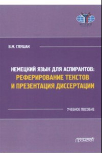 Книга Немецкий язык для аспирантов: реферирование текстов и презентация диссертации