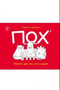 Книга ПОХ. Комикс для тех, кто в дзене