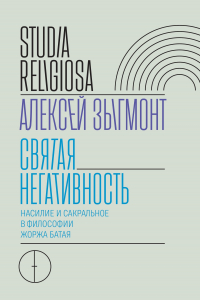 Книга Святая негативность. Насилие и сакральное в философии Жоржа Батая