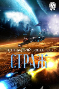 Книга Страж