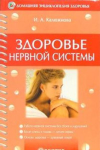 Книга Здоровье нервной системы