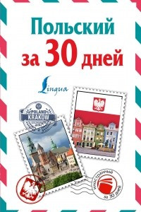 Книга Польский за 30 дней