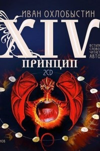 Книга XIV принцип