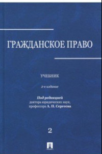 Книга Гражданское право. Учебник. В 3-х томах. Том 2