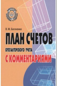 Книга План счетов бухгалтерского учета с комментариями