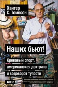 Книга Наших бьют! Кровавый спорт, американская доктрина и водоворот тупости