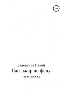 Книга Пассажир по фану