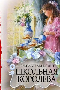 Книга Школьная королева