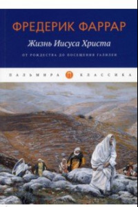 Книга Жизнь Иисуса Христа. От Рождества до посещения..