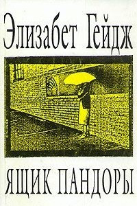 Книга Сочинения в пяти томах. Том 1. Ящик Пандоры (Книга 1-2)