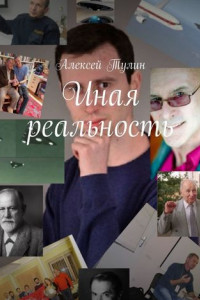 Книга Иная реальность