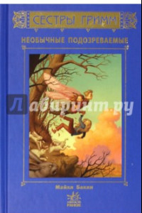 Книга Сестры Гримм. Необычные подозреваемые