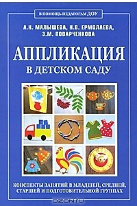 Книга Аппликация в детском саду. Конспекты занятий в младшей, средней, старшей и подготовительной группах