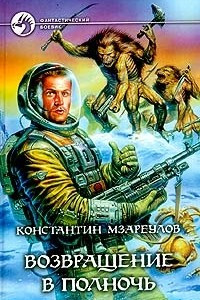 Книга Возвращение в полночь