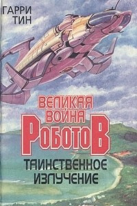 Книга Великая война роботов. Таинственное излучение