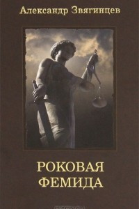 Книга Роковая Фемида