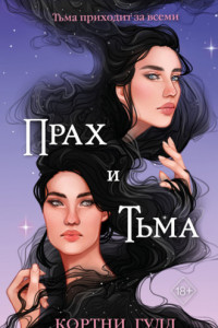 Книга Прах и Тьма