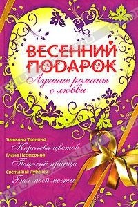 Книга Весенний подарок. Лучшие романы о любви