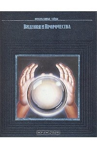 Книга Видения и пророчества