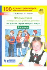 Книга Окружающий мир. 4 класс. Формируем универсальные учебные действия. ФГОС