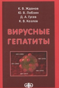 Книга Вирусные гепатиты