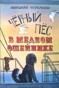 Книга Черный пес в медном ошейнике