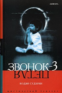 Книга Звонок-3