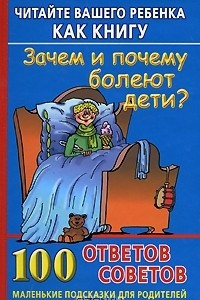 Книга Читайте вашего ребенка как книгу. Зачем и почему болеют дети? 100 ответов и советов