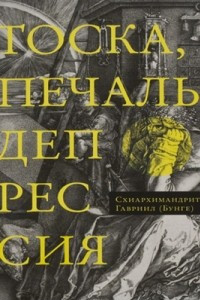 Книга Тоска, печаль, депрессия: Духовное учение Евагрия Понтийского об акедии