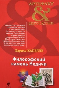 Книга Философский камень Медичи