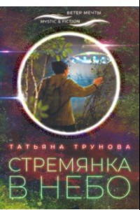 Книга Стремянка в небо