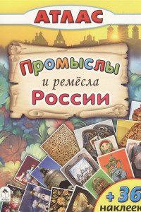 Книга Атласы.Промыслы и ремёсла России. (Атласы с наклейками для детей)