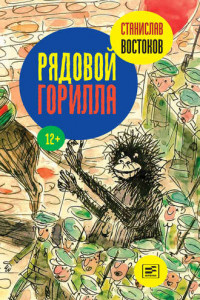 Книга Рядовой Горилла