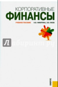 Книга Корпоративные финансы. Учебное пособие