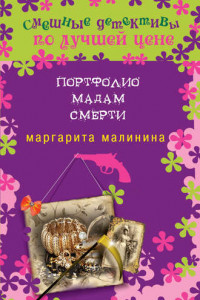 Книга Портфолио мадам Смерти