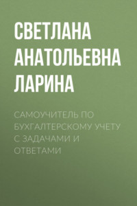 Книга Самоучитель по бухгалтерскому учету c задачами и ответами