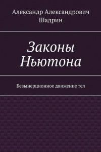 Книга Законы Ньютона. Безынерционное движение тел