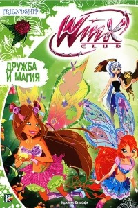 Книга Дружба и магия. Клуб Winx