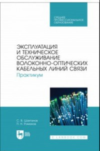 Книга Эксплуатация и техническое обслуживание волоконно-оптических кабельных линий связи. Практикум