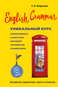 Книга English Grammar. Уникальный курс эффективного и быстрого изучения английской грамматики. 3-е изд.