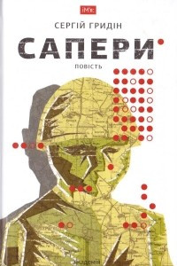 Книга Сапери