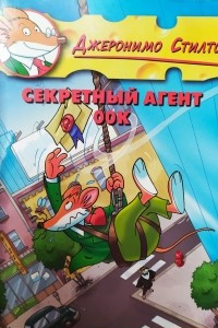 Книга Секретный агент ООК