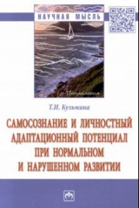 Книга Самосознание и личностный адаптационный потенциал при нормальном и нарушенном развитии. Монография