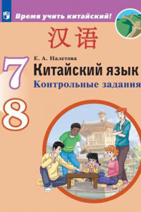 Книга Налетова. Китайский язык. Второй иностранный язык.  Контрольные задания. 7-8 классы