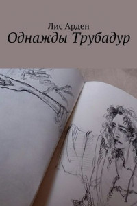 Книга Однажды Трубадур