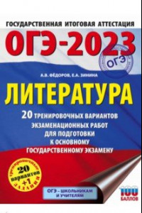 Книга ОГЭ 2023 Русский язык. 20 тренировочных вариантов экзаменационных работ для подготовки к ОГЭ